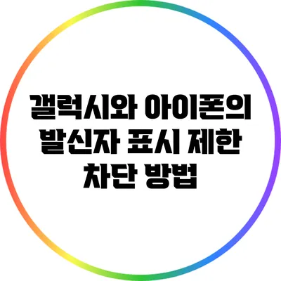 갤럭시와 아이폰의 발신자 표시 제한 차단 방법