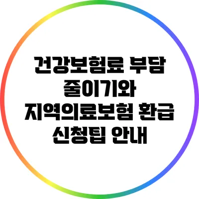 건강보험료 부담 줄이기와 지역의료보험 환급 신청팁 안내
