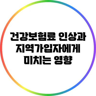 건강보험료 인상과 지역가입자에게 미치는 영향