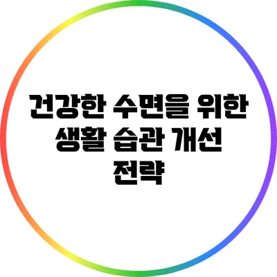 건강한 수면을 위한 생활 습관 개선 전략