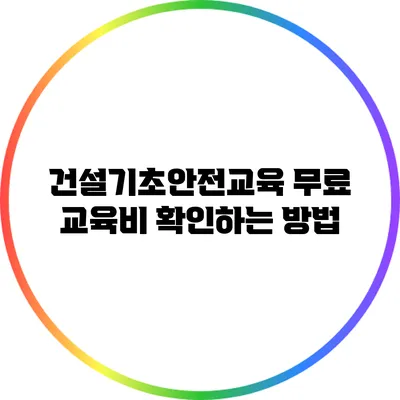 건설기초안전교육 무료 교육비 확인하는 방법