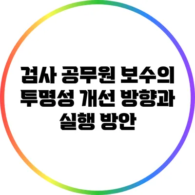 검사 공무원 보수의 투명성: 개선 방향과 실행 방안