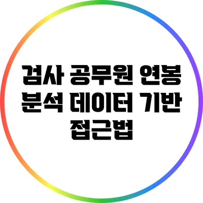 검사 공무원 연봉 분석: 데이터 기반 접근법