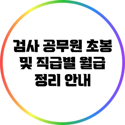 검사 공무원 초봉 및 직급별 월급 정리 안내