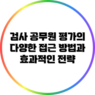 검사 공무원 평가의 다양한 접근 방법과 효과적인 전략