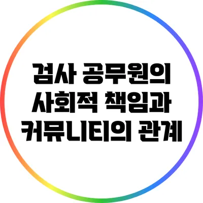 검사 공무원의 사회적 책임과 커뮤니티의 관계