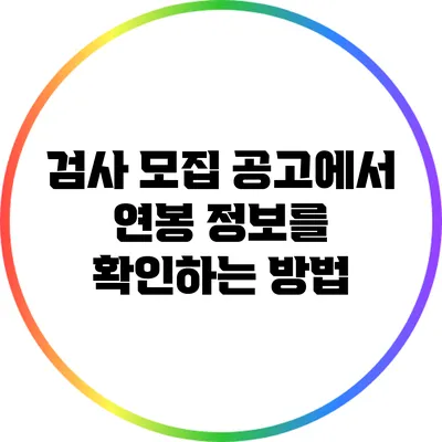 검사 모집 공고에서 연봉 정보를 확인하는 방법
