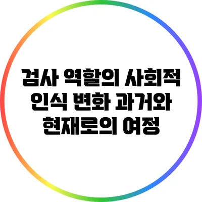 검사 역할의 사회적 인식 변화: 과거와 현재로의 여정