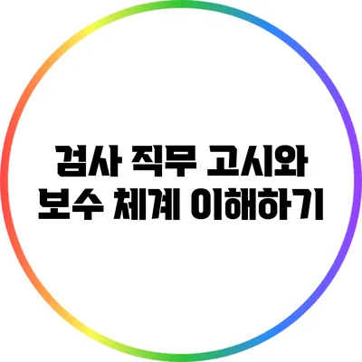 검사 직무 고시와 보수 체계 이해하기