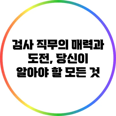 검사 직무의 매력과 도전, 당신이 알아야 할 모든 것