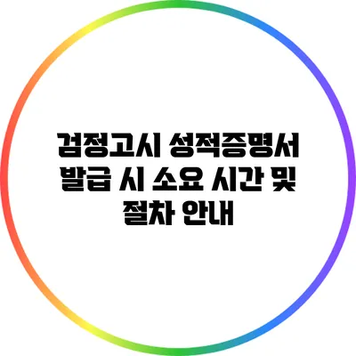 검정고시 성적증명서 발급 시 소요 시간 및 절차 안내