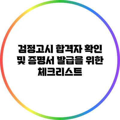 검정고시 합격자 확인 및 증명서 발급을 위한 체크리스트