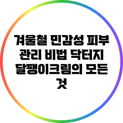 겨울철 민감성 피부 관리 비법: 닥터지 달팽이크림의 모든 것