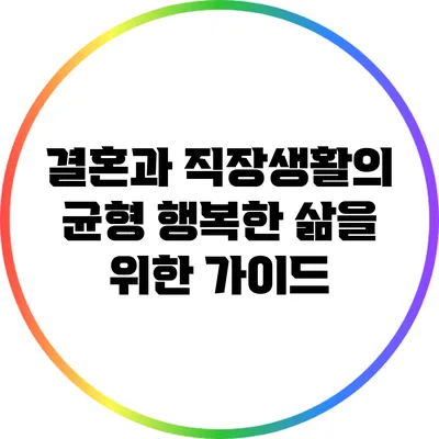 결혼과 직장생활의 균형: 행복한 삶을 위한 가이드