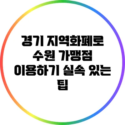 경기 지역화폐로 수원 가맹점 이용하기: 실속 있는 팁