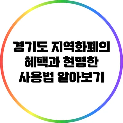 경기도 지역화폐의 혜택과 현명한 사용법 알아보기