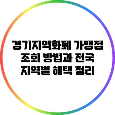 경기지역화폐 가맹점 조회 방법과 전국 지역별 혜택 정리