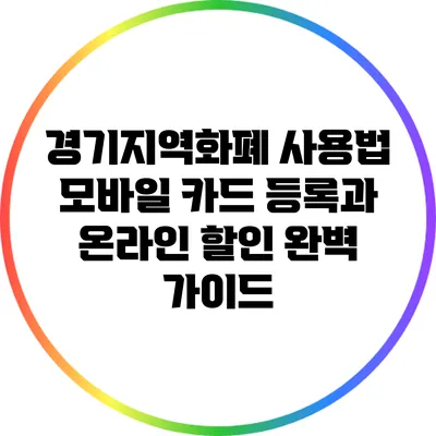 경기지역화폐 사용법: 모바일 카드 등록과 온라인 할인 완벽 가이드