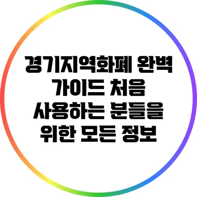 경기지역화폐 완벽 가이드: 처음 사용하는 분들을 위한 모든 정보