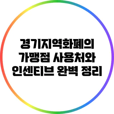 경기지역화폐의 가맹점 사용처와 인센티브 완벽 정리