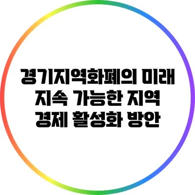 경기지역화폐의 미래: 지속 가능한 지역 경제 활성화 방안