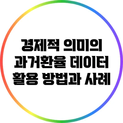 경제적 의미의 과거환율 데이터 활용 방법과 사례