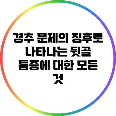 경추 문제의 징후로 나타나는 뒷골 통증에 대한 모든 것