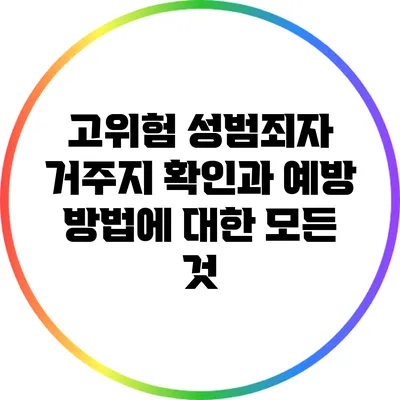 고위험 성범죄자 거주지 확인과 예방 방법에 대한 모든 것