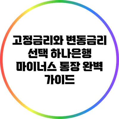 고정금리와 변동금리 선택: 하나은행 마이너스 통장 완벽 가이드
