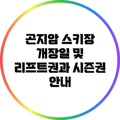 곤지암 스키장 개장일 및 리프트권과 시즌권 안내