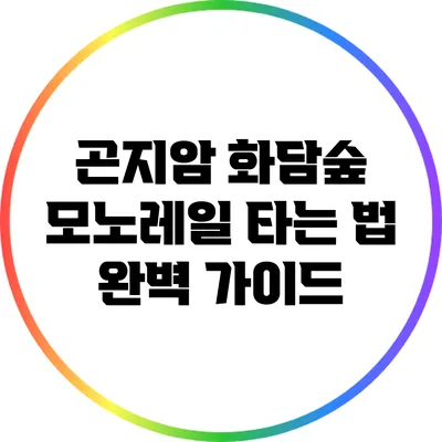곤지암 화담숲 모노레일 타는 법 완벽 가이드