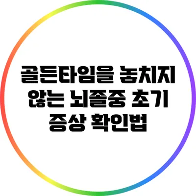 골든타임을 놓치지 않는 뇌졸중 초기 증상 확인법