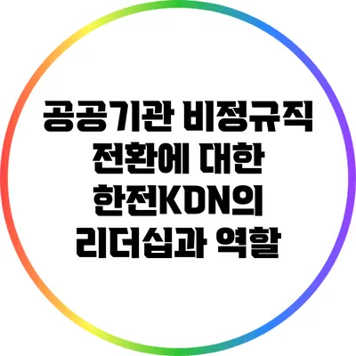 공공기관 비정규직 전환에 대한 한전KDN의 리더십과 역할