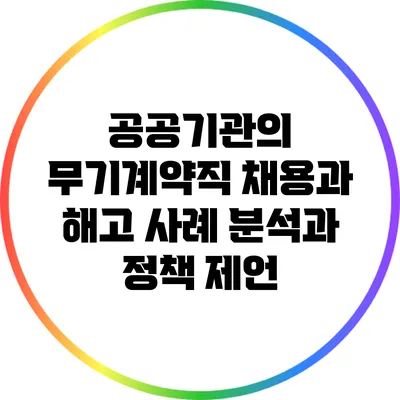 공공기관의 무기계약직 채용과 해고: 사례 분석과 정책 제언