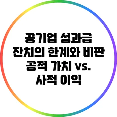 공기업 성과급 잔치의 한계와 비판: 공적 가치 vs. 사적 이익