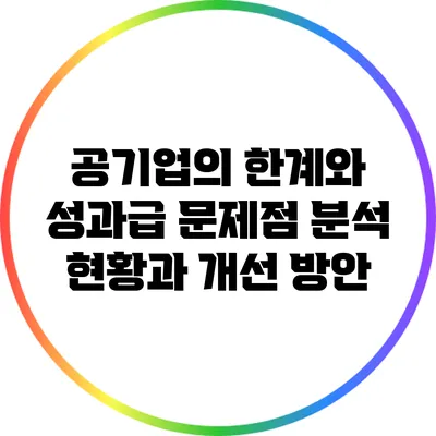 공기업의 한계와 성과급 문제점 분석: 현황과 개선 방안