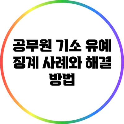 공무원 기소 유예 징계 사례와 해결 방법