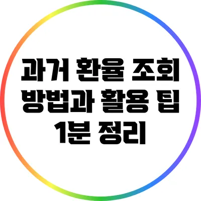 과거 환율 조회 방법과 활용 팁 1분 정리