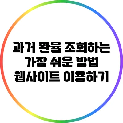 과거 환율 조회하는 가장 쉬운 방법: 웹사이트 이용하기
