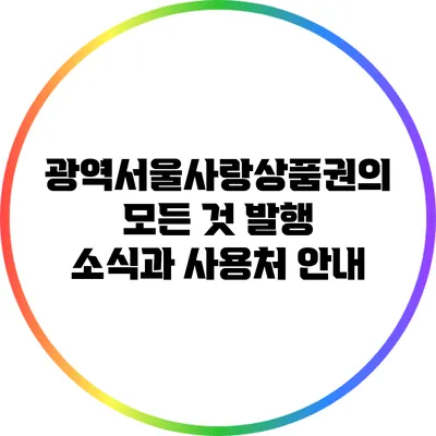 광역서울사랑상품권의 모든 것: 발행 소식과 사용처 안내