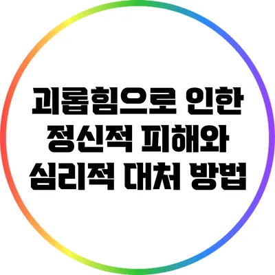 괴롭힘으로 인한 정신적 피해와 심리적 대처 방법