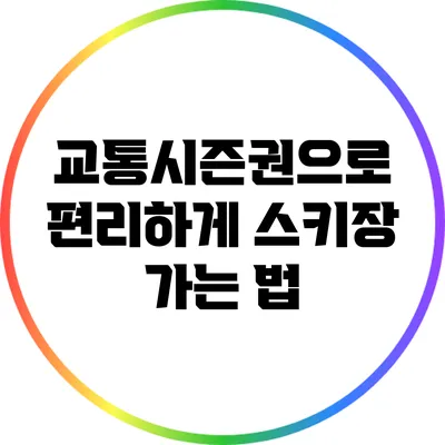 교통시즌권으로 편리하게 스키장 가는 법