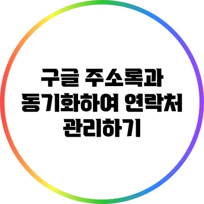 구글 주소록과 동기화하여 연락처 관리하기