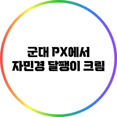 군대 PX에서 자민경 달팽이 크림