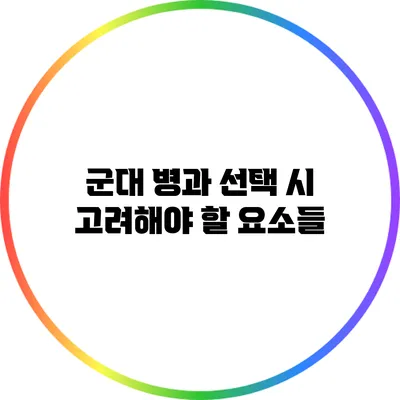 군대 병과 선택 시 고려해야 할 요소들