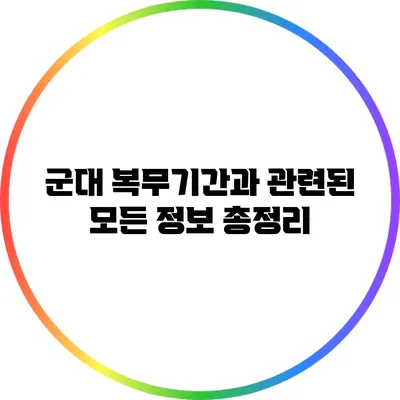 군대 복무기간과 관련된 모든 정보 총정리