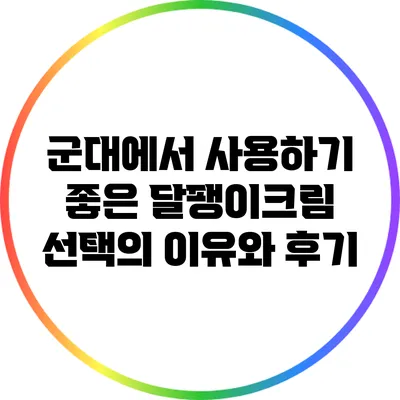 군대에서 사용하기 좋은 달팽이크림: 선택의 이유와 후기