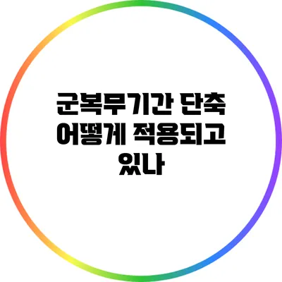 군복무기간 단축: 어떻게 적용되고 있나?