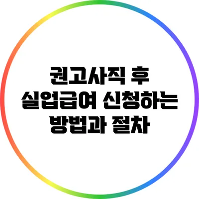 권고사직 후 실업급여 신청하는 방법과 절차