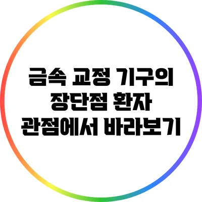 금속 교정 기구의 장단점: 환자 관점에서 바라보기